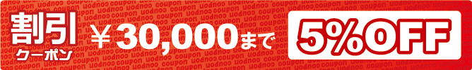 割引券 割引券
